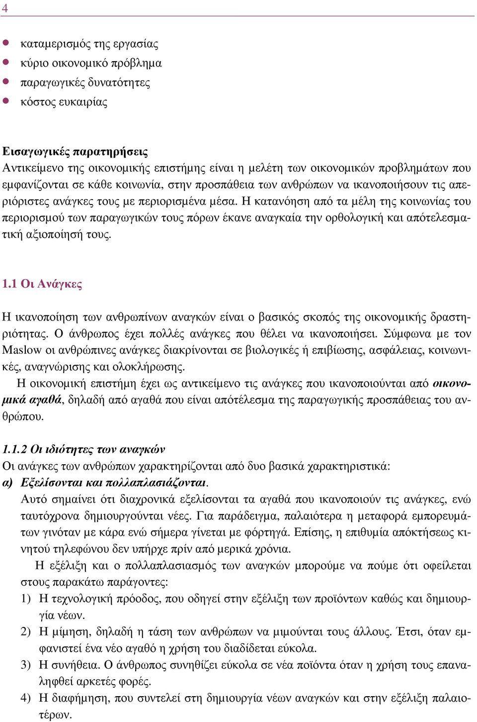 Η κατανόηση από τα µέλη της κοινωνίας του περιορισµού των παραγωγικών τους πόρων έκανε αναγκαία την ορθολογική και απότελεσµατική αξιοποίησή τους. 1.