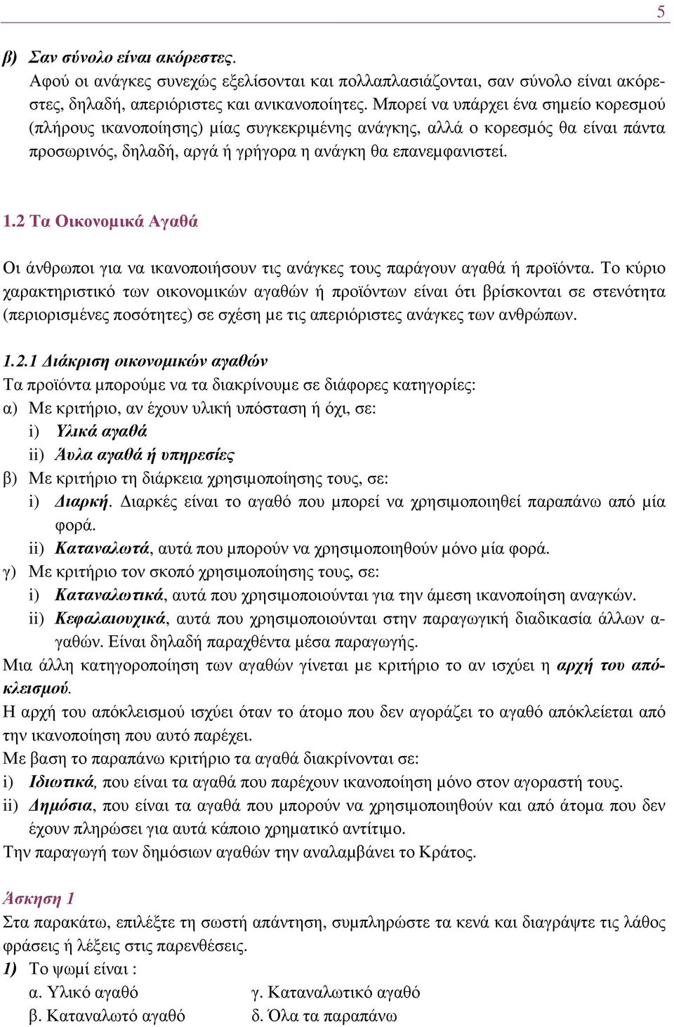 2 Τα Οικονοµικά Αγαθά Οι άνθρωποι για να ικανοποιήσουν τις ανάγκες τους παράγουν αγαθά ή προϊόντα.