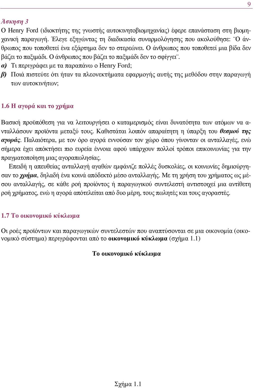 Ο άνθρωπος που βάζει το παξιµάδι δεν το σφίγγει.