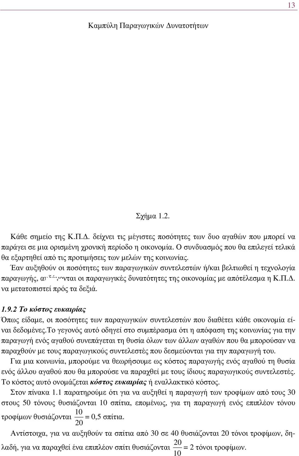 Έαν αυξηθούν οι ποσότητες των παραγωγικών συντελεστών ή/και βελτιωθεί η τεχνολογία παραγωγής, αυξάνονται οι παραγωγικές δυνατότητες της οικονοµίας µε απότέλεσµα η Κ.Π.. να µετατοπιστεί πρός τα δεξιά.