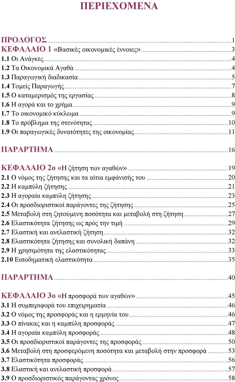 ..16 ΚΕΦΑΛΑΙΟ 2ο «Η ζήτηση των αγαθών»...19 2.1 Ο νόµος της ζήτησης και τα αίτια εµφάνισής του...20 2.2 Η καµπύλη ζήτησης...21 2.3 Η αγοραία καµπύλη ζήτησης...23 2.