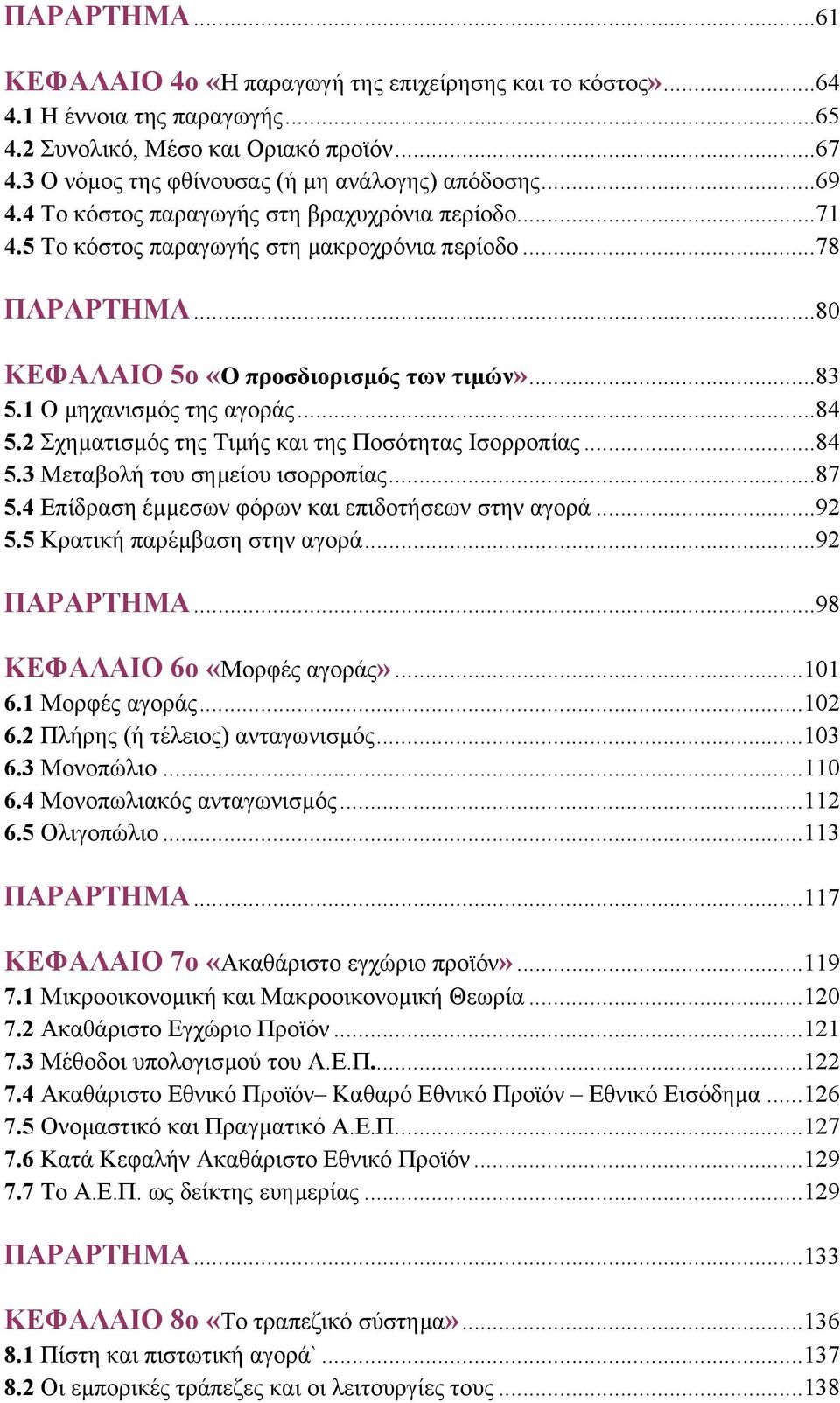 ..84 5.2 Σχηµατισµός της Τιµής και της Ποσότητας Ισορροπίας...84 5.3 Μεταβολή του σηµείου ισορροπίας...87 5.4 Επίδραση έµµεσων φόρων και επιδοτήσεων στην αγορά...92 5.5 Κρατική παρέµβαση στην αγορά.