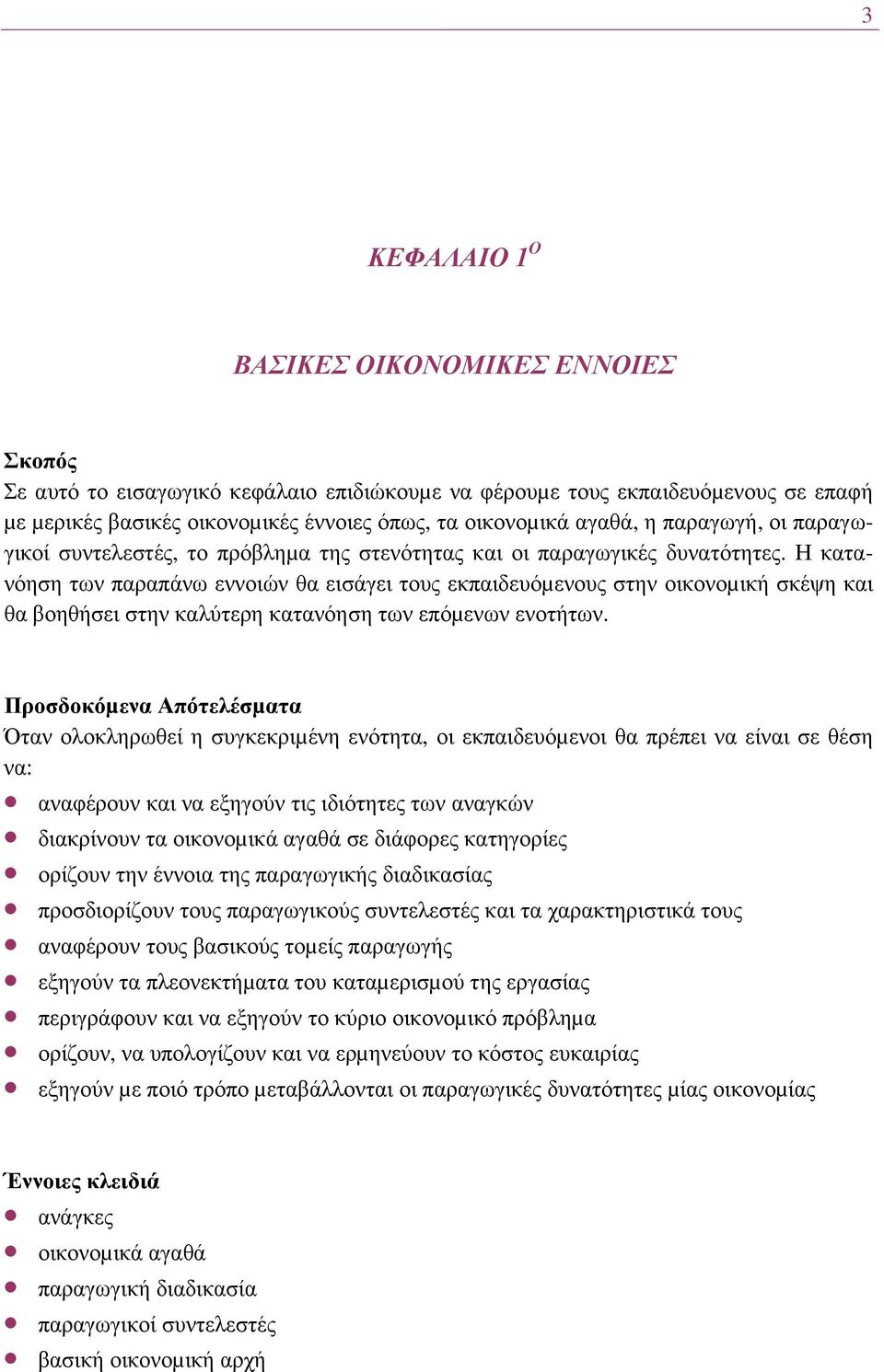 Η κατανόηση των παραπάνω εννοιών θα εισάγει τους εκπαιδευόµενους στην οικονοµική σκέψη και θα βοηθήσει στην καλύτερη κατανόηση των επόµενων ενοτήτων.