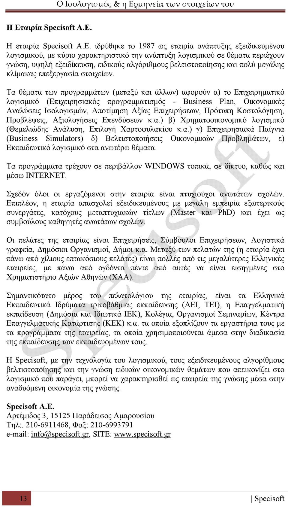 Τα θέματα των προγραμμάτων (μεταξύ και άλλων) αφορούν α) το Επιχειρηματικό λογισμικό (Επιχειρησιακός προγραμματισμός - Business Plan, Οικονομικές Αναλύσεις Ισολογισμών, Αποτίμηση Αξίας Επιχειρήσεων,