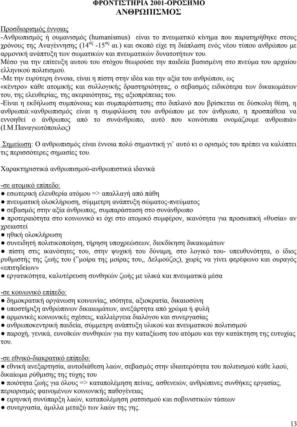 Μέσο για την επίτευξη αυτού του στόχου θεωρούσε την παιδεία βασισµένη στο πνεύµα του αρχαίου ελληνικού πολιτισµού.