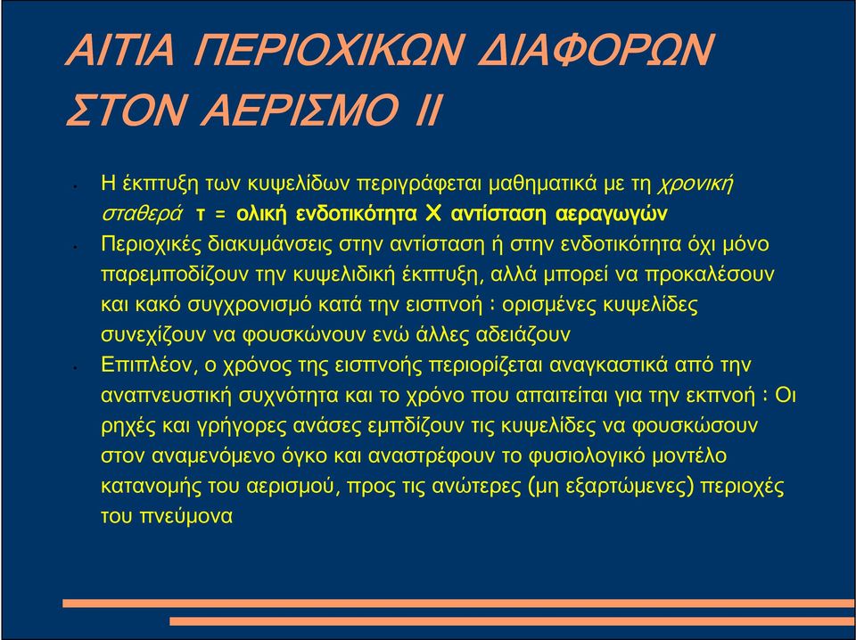 φουσκώνουν ενώ άλλες αδειάζουν Επιπλέον, ο χρόνος της εισπνοής περιορίζεται αναγκαστικά από την αναπνευστική συχνότητα και το χρόνο που απαιτείται για την εκπνοή : Οι ρηχές και