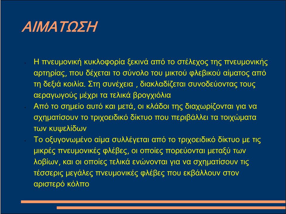 σχηματίσουν το τριχοειδικό δίκτυο που περιβάλλει τα τοιχώματα των κυψελίδων Το οξυγονωμένο αίμα συλλέγεται από το τριχοειδικό δίκτυο με τις μικρές