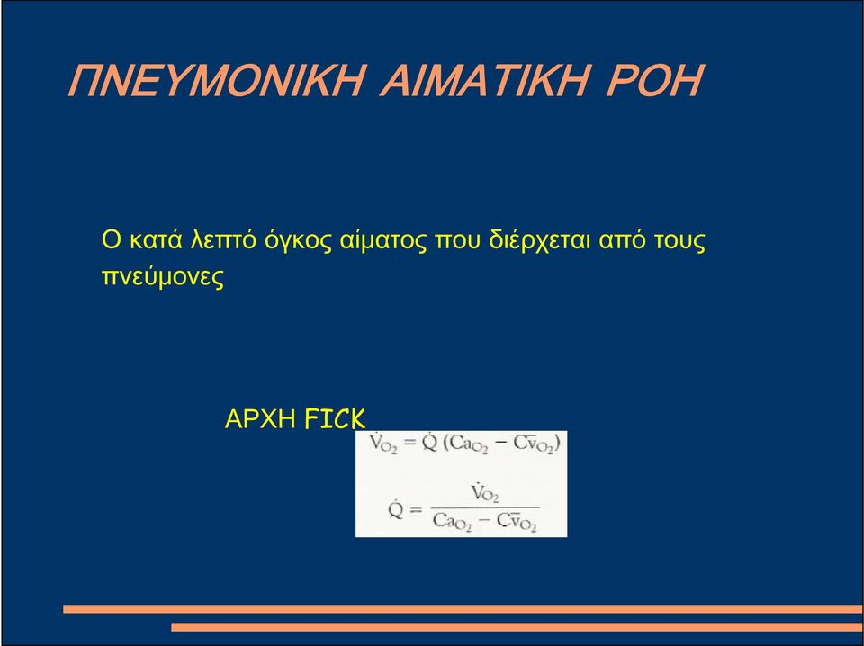 αίματος που διέρχεται