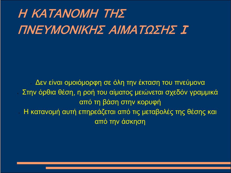 μειώνεται σχεδόν γραμμικά από τη βάση στην κορυφή Η κατανομή