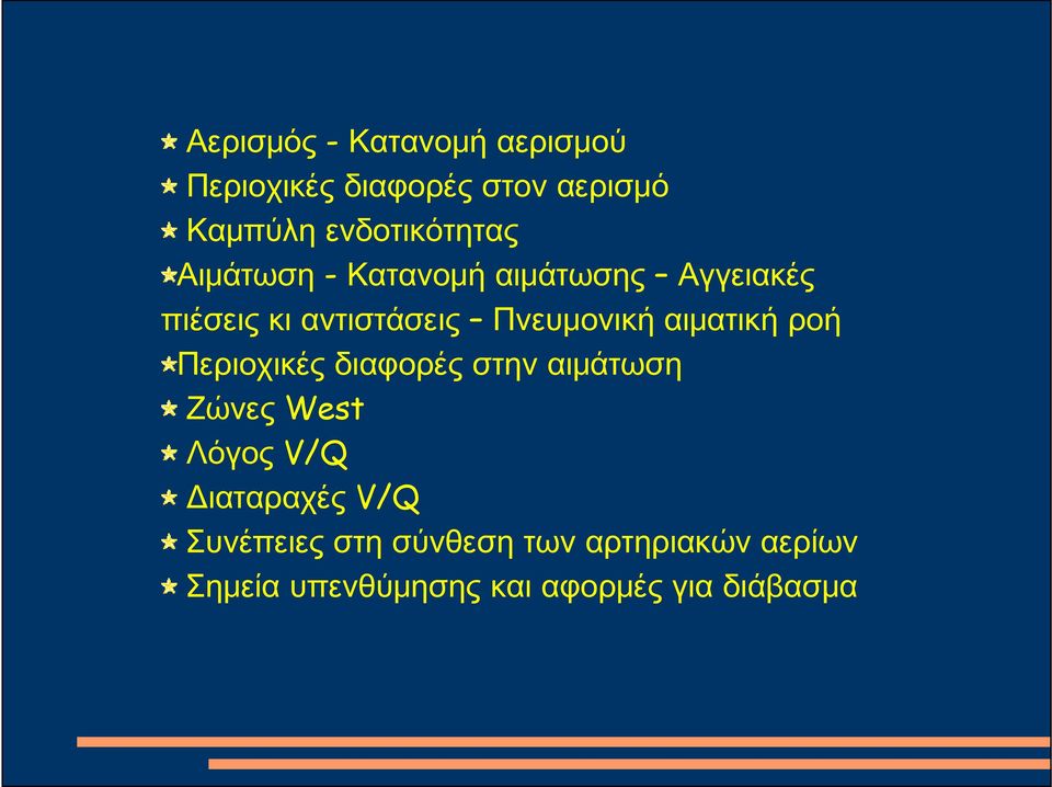 Πνευμονική αιματική ροή Περιοχικές διαφορές στην αιμάτωση Ζώνες West Λόγος V/Q