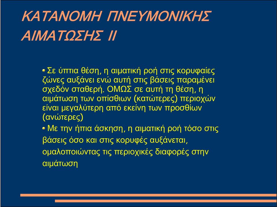 ΟΜΩΣ σε αυτή τη θέση, η αιμάτωση των οπίσθιων (κατώτερες) περιοχών είναι μεγαλύτερη από εκείνη των