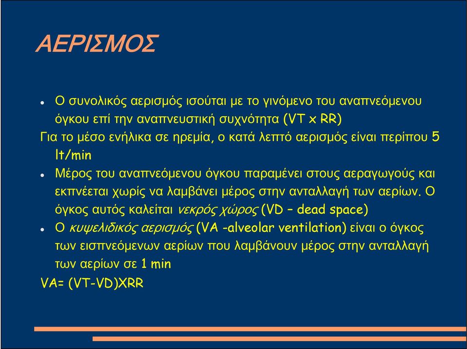 εκπνέεται χωρίς να λαμβάνει μέρος στην ανταλλαγή των αερίων.