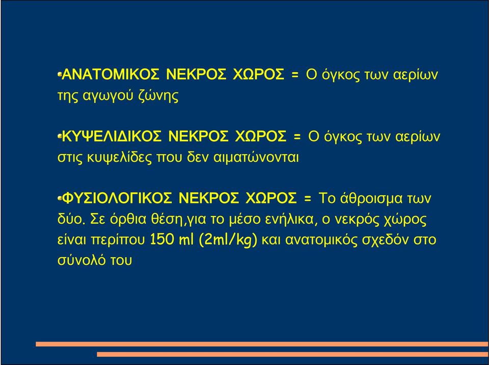 ΦΥΣΙΟΛΟΓΙΚΟΣ ΝΕΚΡΟΣ ΧΩΡΟΣ = Το άθροισμα των δύο.