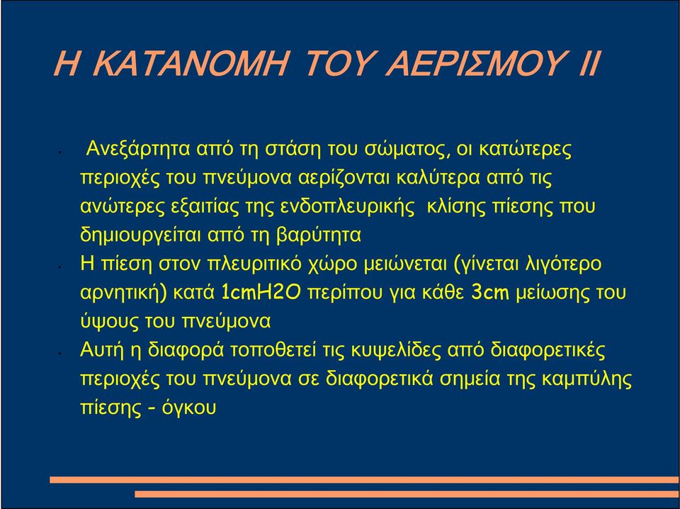 πλευριτικό χώρο μειώνεται (γίνεται λιγότερο αρνητική) κατά 1cmH2O περίπου για κάθε 3cm μείωσης του ύψους του πνεύμονα