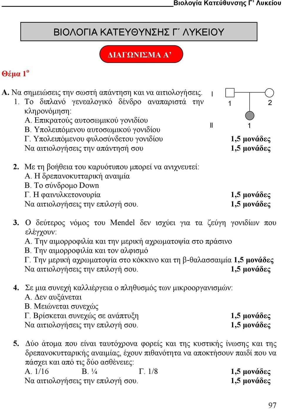 Υπολειπόµενου φυλοσύνδετου γονιδίου II 1 1,5 µονάδες Να αιτιολογήσεις την απάντησή σου 1,5 µονάδες 2. Με τη βοήθεια του καρυότυπου µπορεί να ανιχνευτεί: Α. Η δρεπανοκυτταρική αναιµία Β.