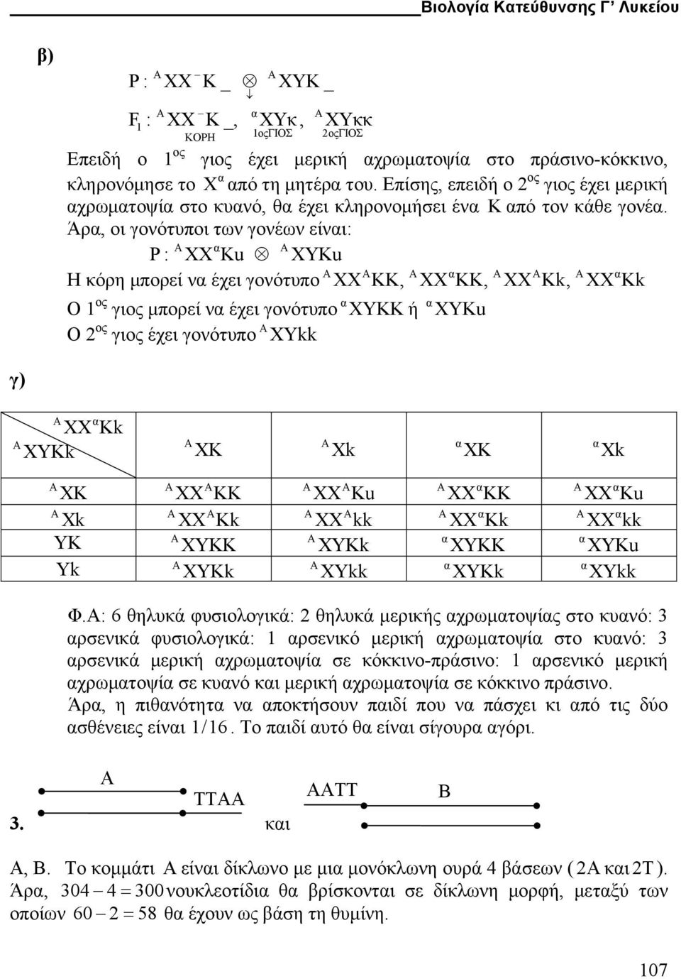 Άρα, οι γονότυποι των γονέων είναι: A α A P : XX Ku XYKu Η κόρη µπορεί να έχει γονότυπο A XX A KK, A XX α KK, A XX A Kk, A XX α Kk Ο 1 ος γιος µπορεί να έχει γονότυπο α XYKK ή α XYKu Ο 2 ος γιος έχει