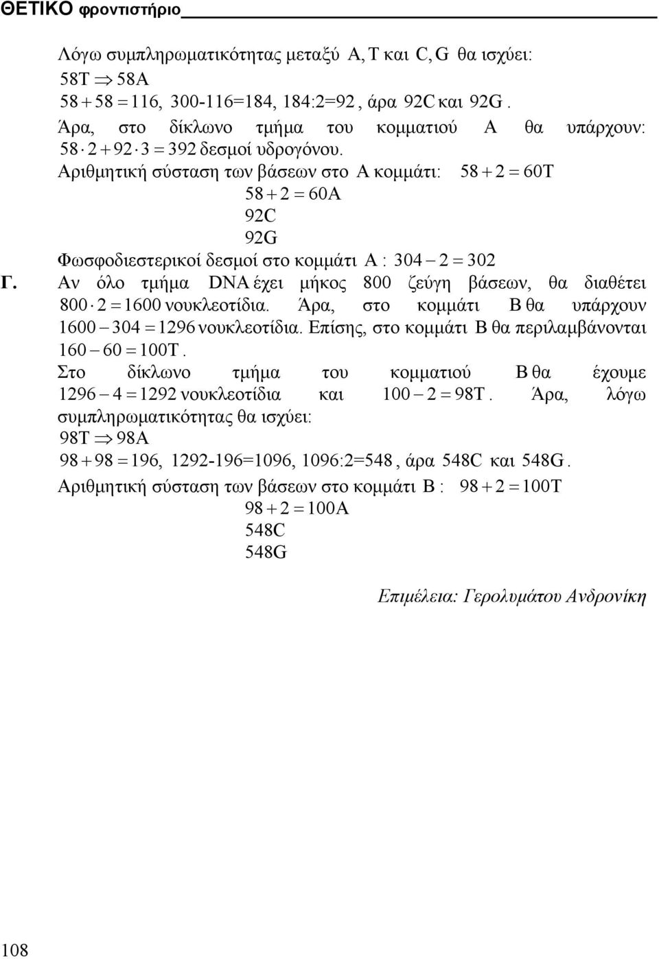 Αριθµητική σύσταση των βάσεων στο A κοµµάτι: 58 + 2 = 60T 58 + 2 = 60A 92C 92G Φωσφοδιεστερικοί δεσµοί στο κοµµάτι A : 304 2 = 302 Γ.