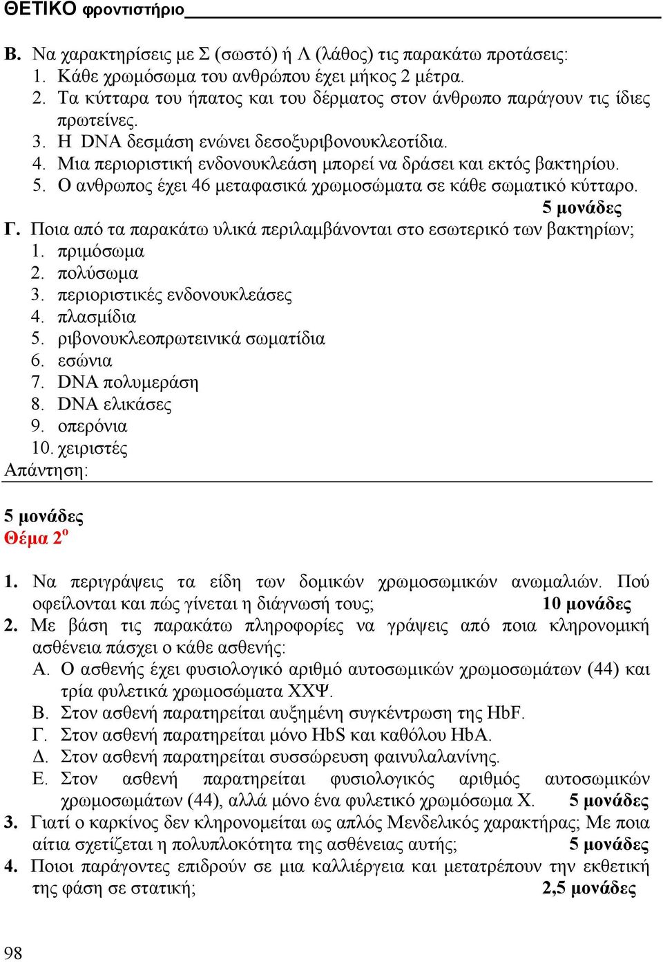 Mια περιοριστική ενδονουκλεάση µπορεί να δράσει και εκτός βακτηρίου. 5. Ο ανθρωπος έχει 46 µεταφασικά χρωµοσώµατα σε κάθε σωµατικό κύτταρο. 5 µονάδες Γ.