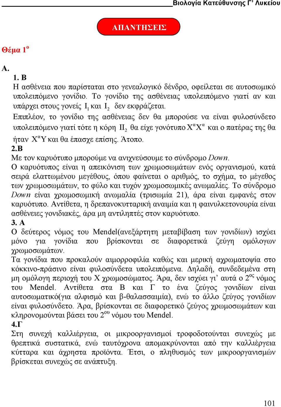 Επιπλέον, το γονίδιο της ασθένειας δεν θα µπορούσε να είναι φυλοσύνδετο υπολειπόµενο γιατί τότε η κόρη II 2 θα είχε γονότυπο XX α α και ο πατέρας της θα α ήταν XYκαι θα έπασχε επίσης. Άτοπο. 2.Β Με τον καρυότυπο µπορούµε να ανιχνεύσουµε το σύνδροµο Down.