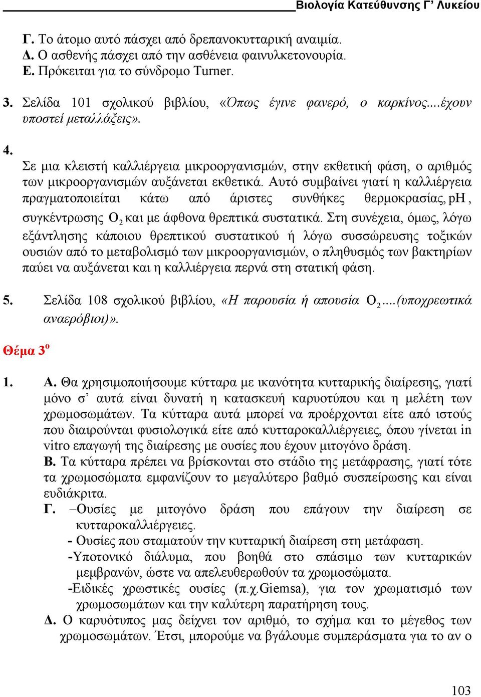 Σε µια κλειστή καλλιέργεια µικροοργανισµών, στην εκθετική φάση, ο αριθµός των µικροοργανισµών αυξάνεται εκθετικά.