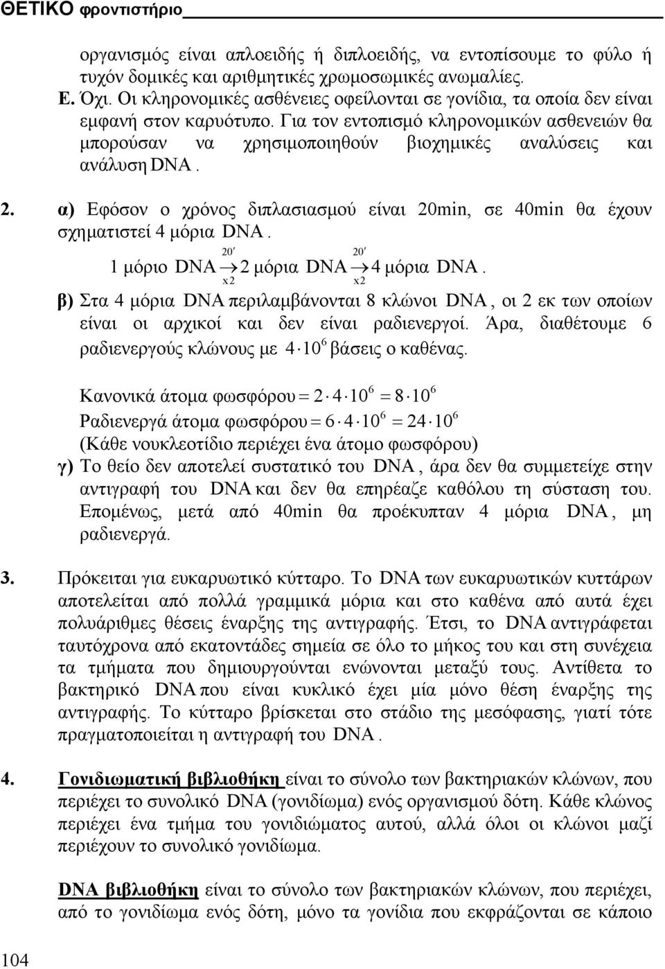 Για τον εντοπισµό κληρονοµικών ασθενειών θα µπορούσαν να χρησιµοποιηθούν βιοχηµικές αναλύσεις και ανάλυση DNA. 2.