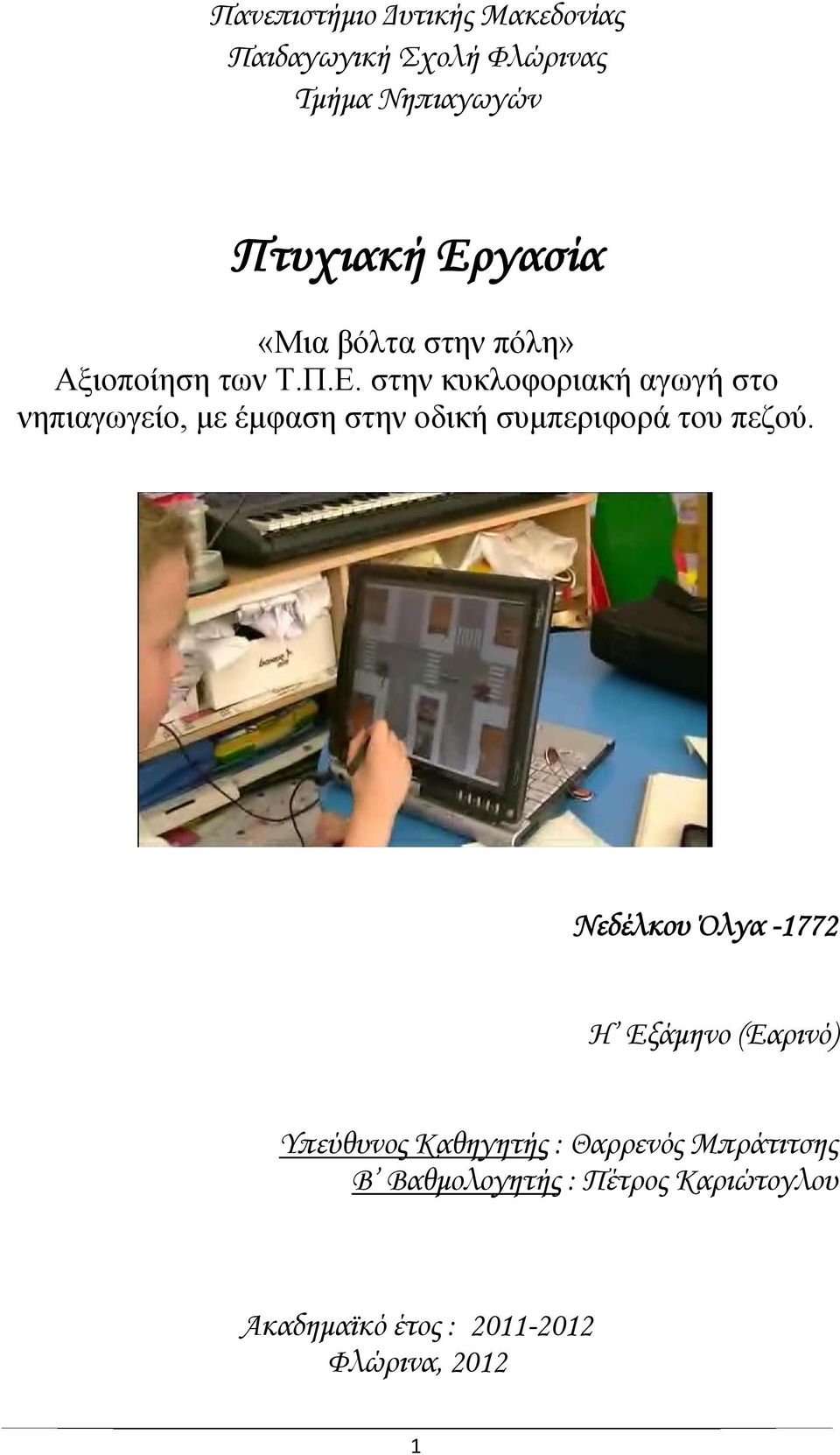 στην κυκλοφοριακή αγωγή στο νηπιαγωγείο, με έμφαση στην οδική συμπεριφορά του πεζού.