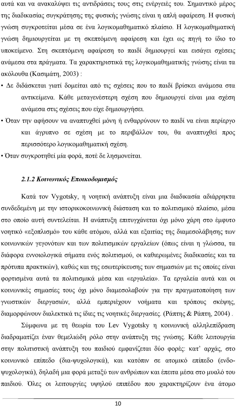 Στη σκεπτόμενη αφαίρεση το παιδί δημιουργεί και εισάγει σχέσεις ανάμεσα στα πράγματα.