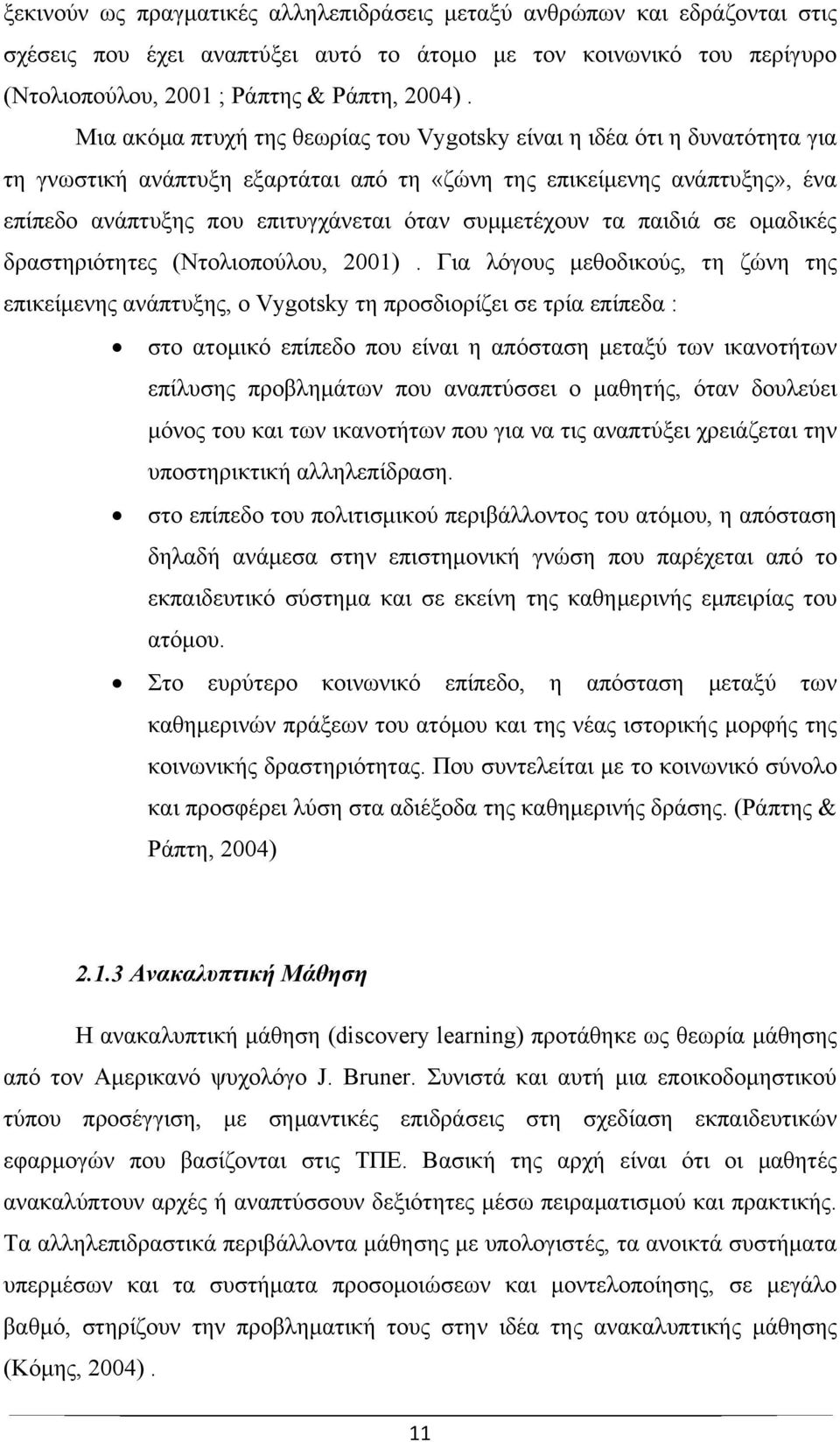 συμμετέχουν τα παιδιά σε ομαδικές δραστηριότητες (Ντολιοπούλου, 2001).