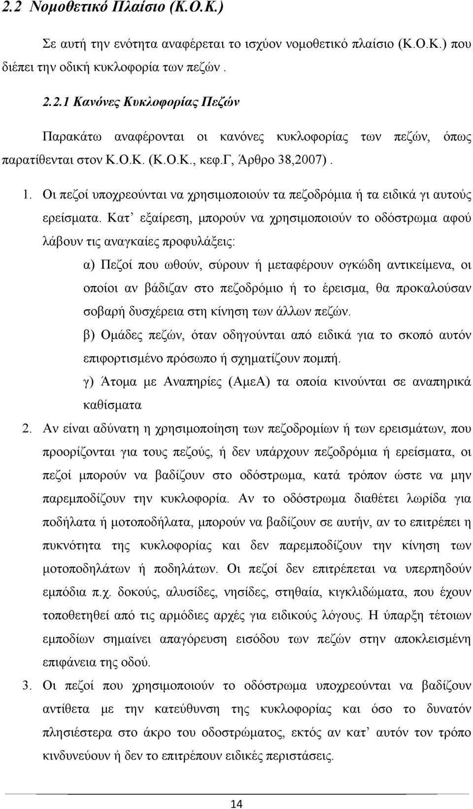 Κατ εξαίρεση, μπορούν να χρησιμοποιούν το οδόστρωμα αφού λάβουν τις αναγκαίες προφυλάξεις: α) Πεζοί που ωθούν, σύρουν ή μεταφέρουν ογκώδη αντικείμενα, οι οποίοι αν βάδιζαν στο πεζοδρόμιο ή το