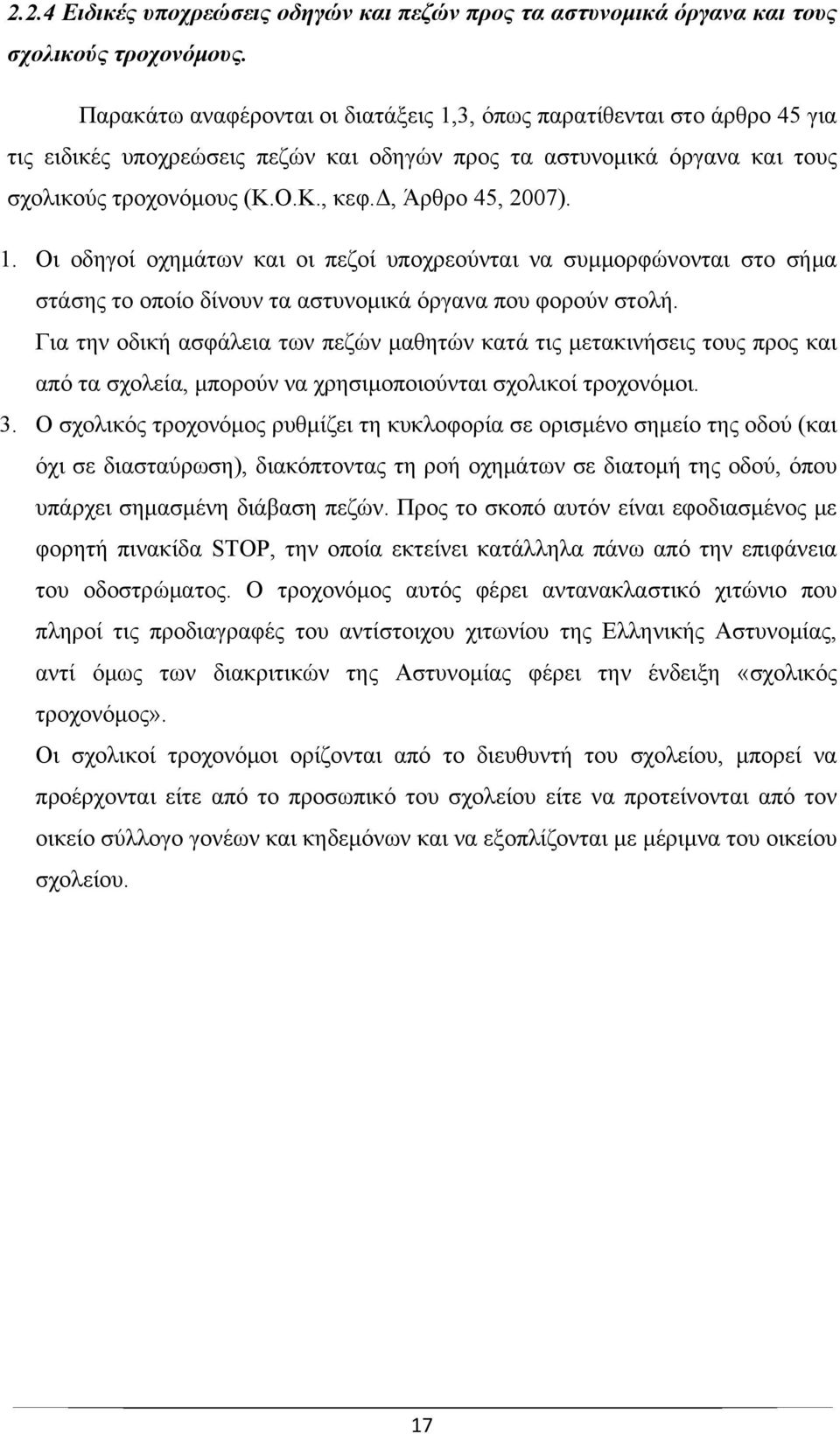 δ, Άρθρο 45, 2007). 1. Οι οδηγοί οχημάτων και οι πεζοί υποχρεούνται να συμμορφώνονται στο σήμα στάσης το οποίο δίνουν τα αστυνομικά όργανα που φορούν στολή.