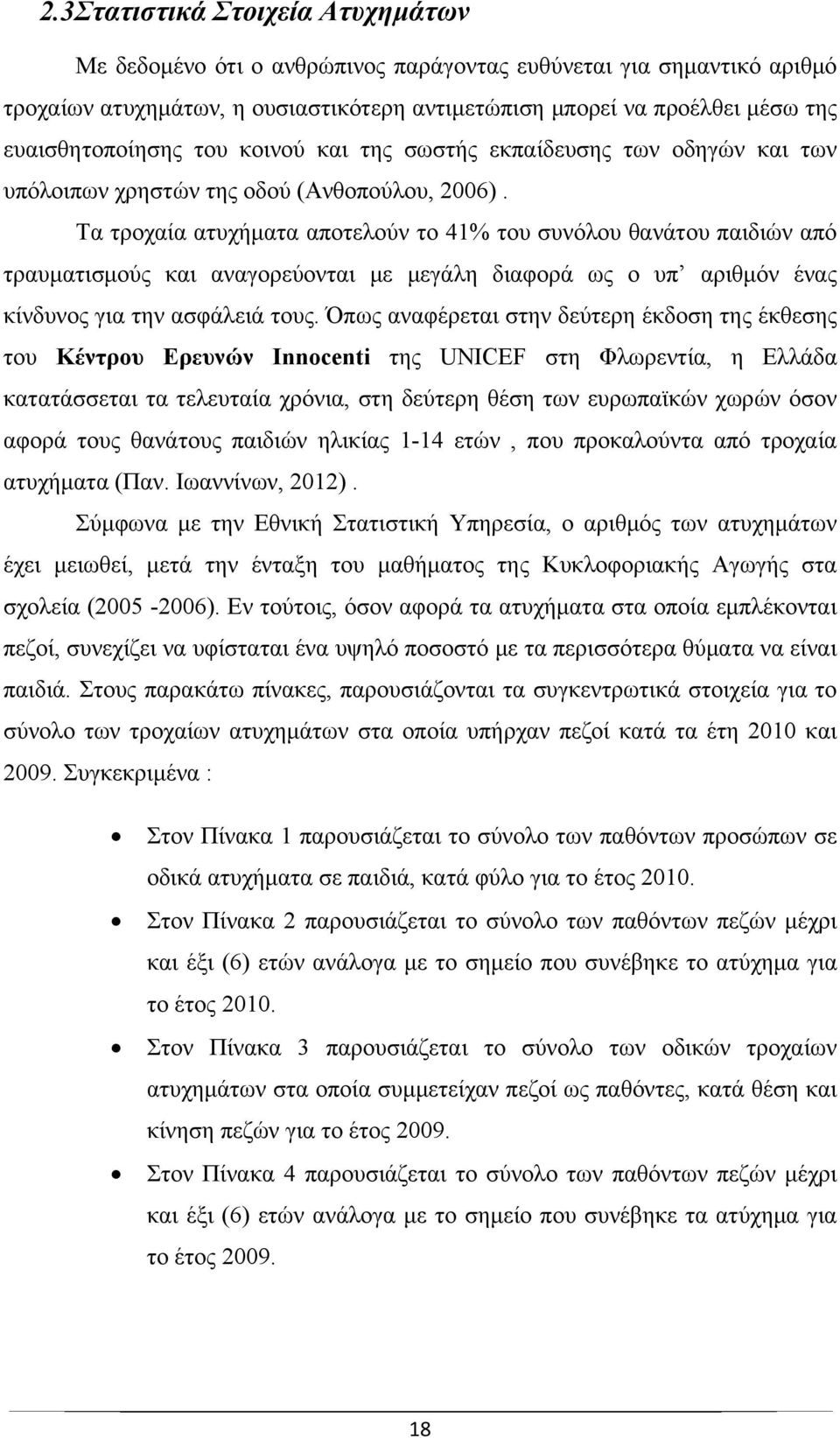 Τα τροχαία ατυχήματα αποτελούν το 41% του συνόλου θανάτου παιδιών από τραυματισμούς και αναγορεύονται με μεγάλη διαφορά ως ο υπ αριθμόν ένας κίνδυνος για την ασφάλειά τους.