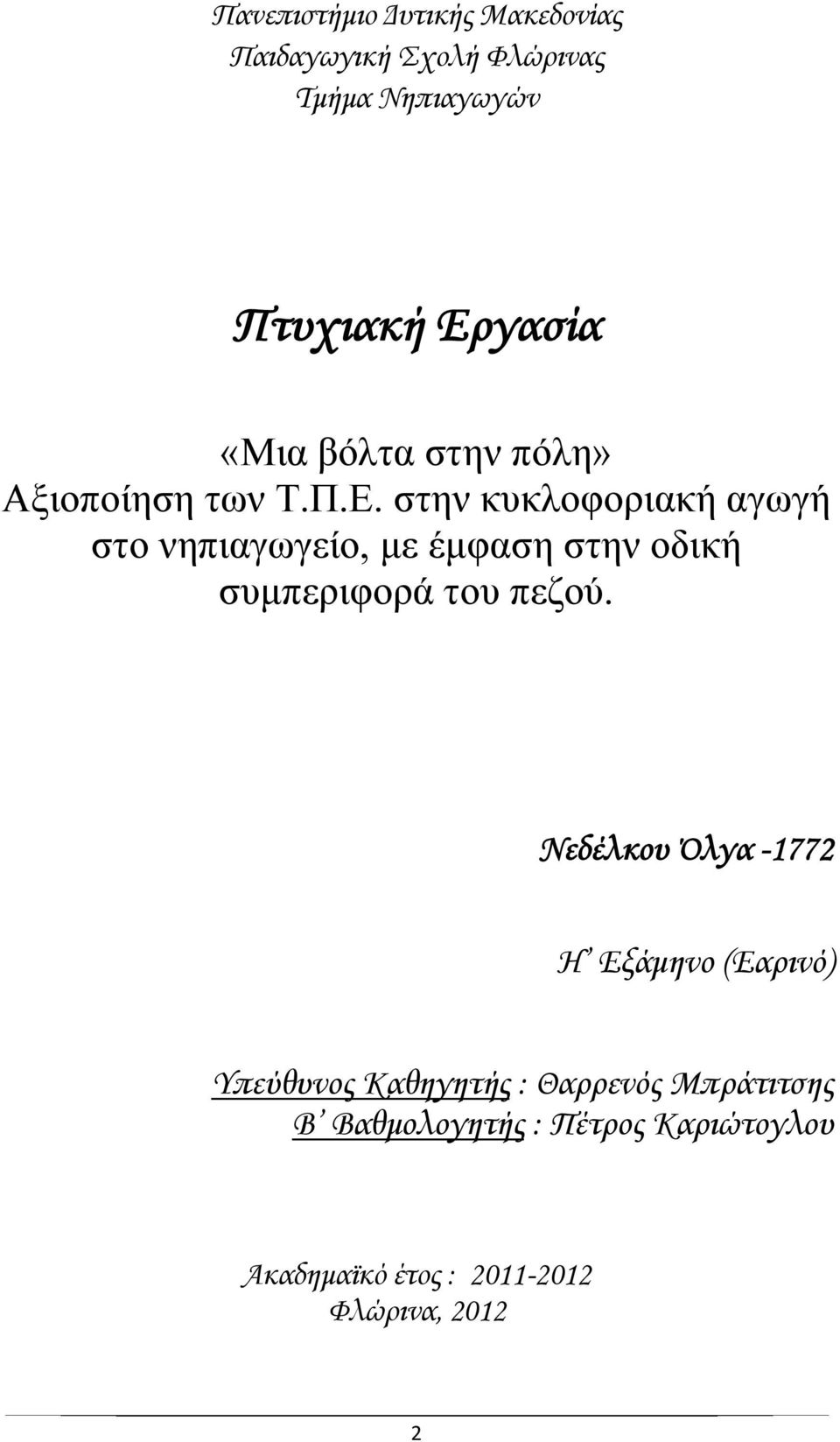 στην κυκλοφοριακή αγωγή στο νηπιαγωγείο, με έμφαση στην οδική συμπεριφορά του πεζού.