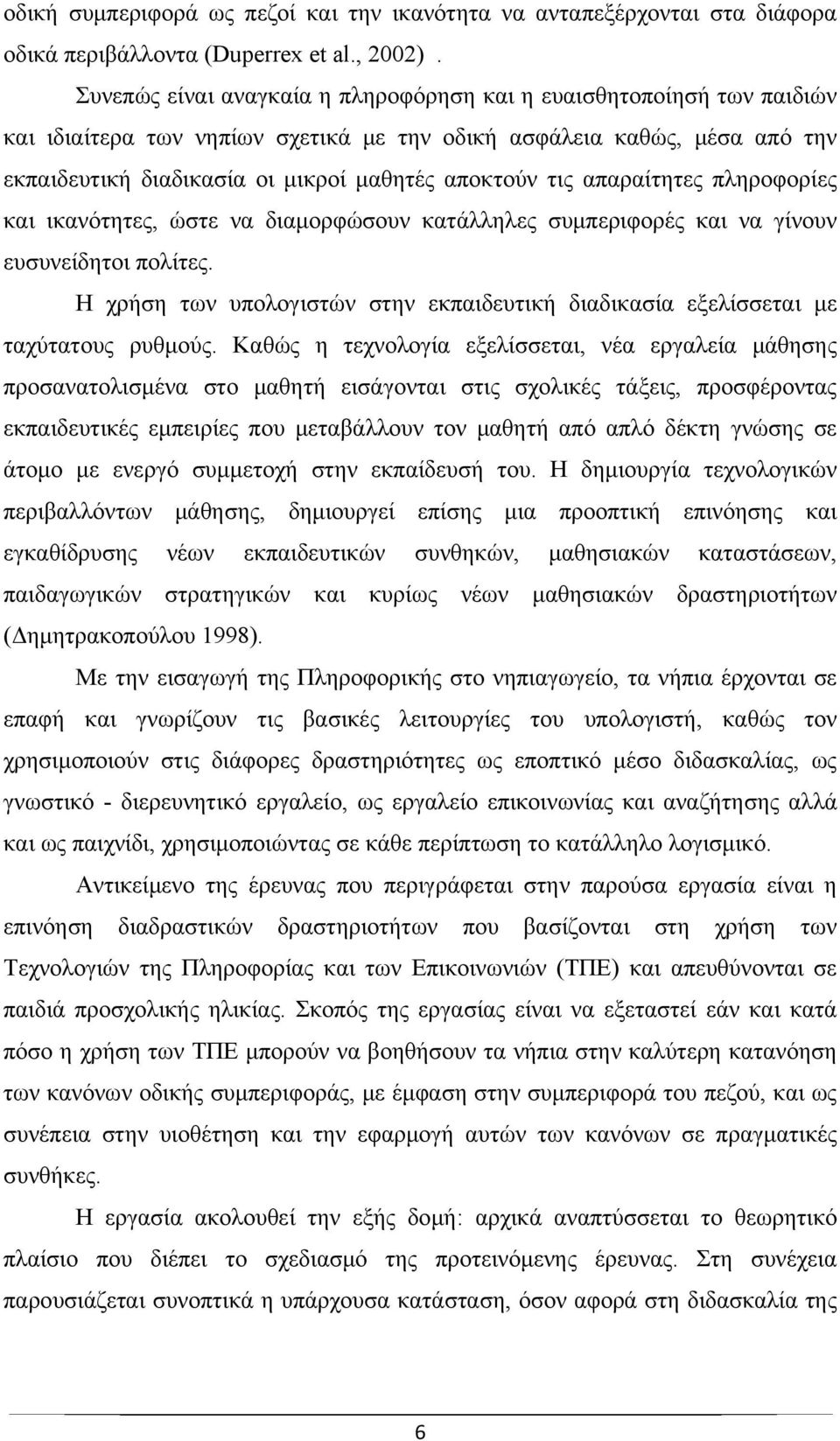 τις απαραίτητες πληροφορίες και ικανότητες, ώστε να διαμορφώσουν κατάλληλες συμπεριφορές και να γίνουν ευσυνείδητοι πολίτες.