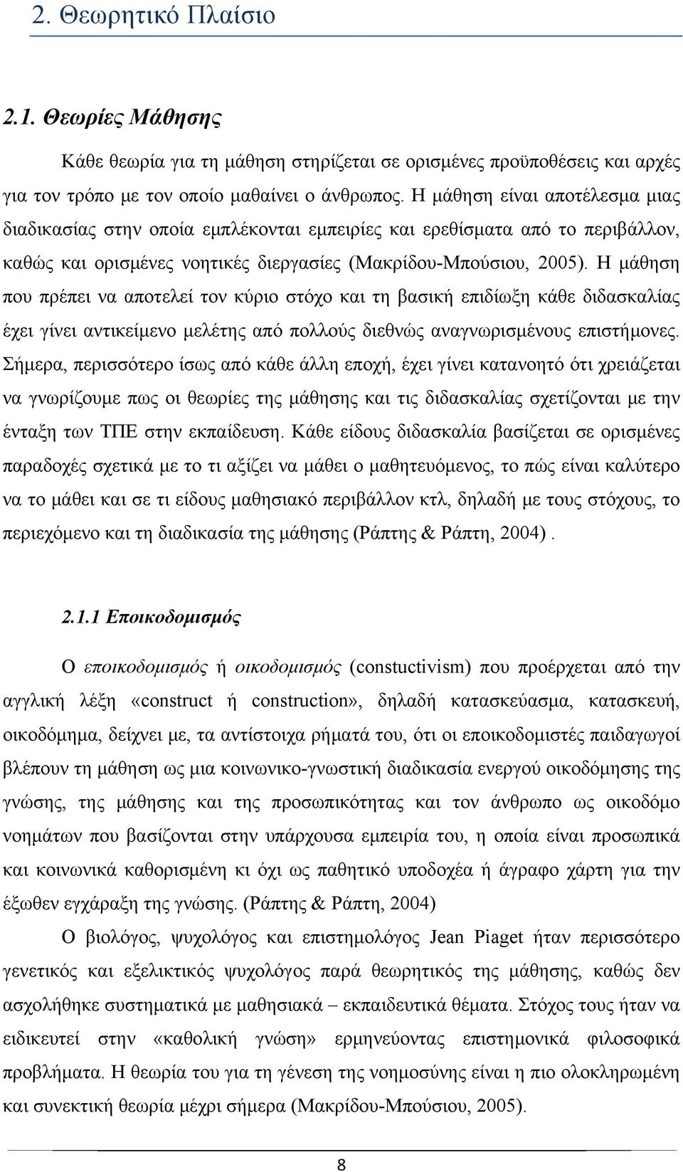 Η μάθηση που πρέπει να αποτελεί τον κύριο στόχο και τη βασική επιδίωξη κάθε διδασκαλίας έχει γίνει αντικείμενο μελέτης από πολλούς διεθνώς αναγνωρισμένους επιστήμονες.