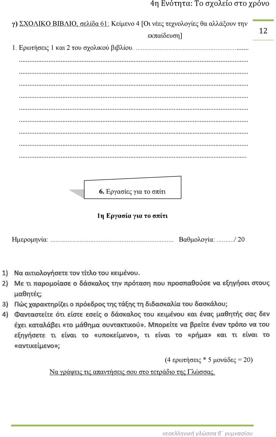 Εργασίες για το σπίτι 1η Εργασία για το σπίτι Ημερομηνία:... Βαθμολογία:.