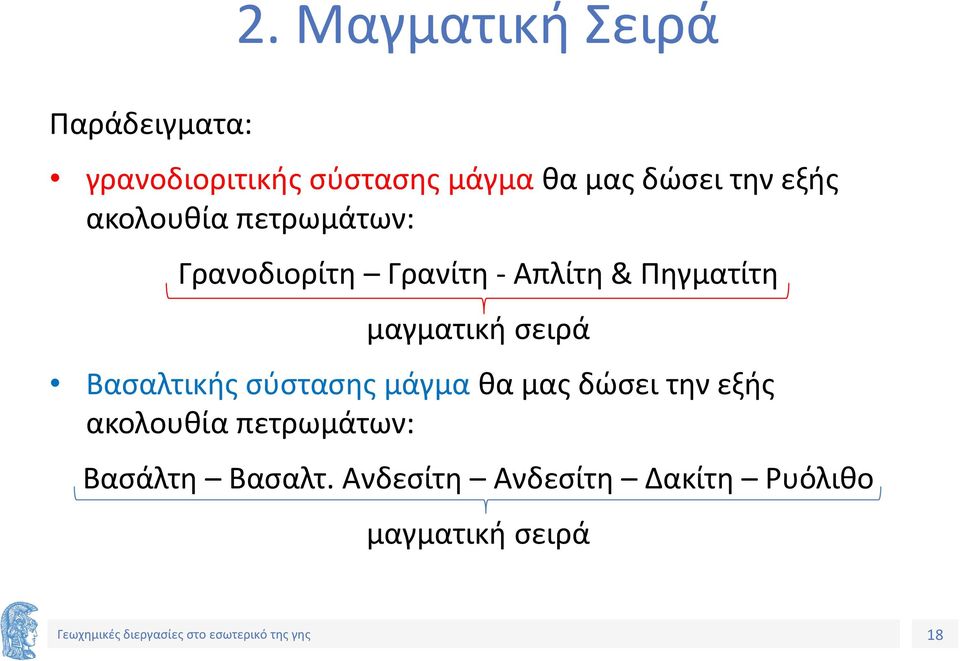 Πηγματίτη μαγματική σειρά Βασαλτικής σύστασης μάγμα θα μας δώσει την εξής