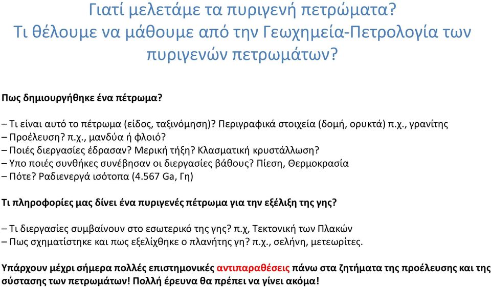 Πίεση, Θερμοκρασία Πότε? Ραδιενεργά ισότοπα (4.567 Ga, Γη) Τι πληροφορίες μας δίνει ένα πυριγενές πέτρωμα για την εξέλιξη της γης? Τι διεργασίες συμβαίνουν στο εσωτερικό της γης? π.χ, Τεκτονική των Πλακών Πως σχηματίστηκε και πως εξελίχθηκε ο πλανήτης γη?