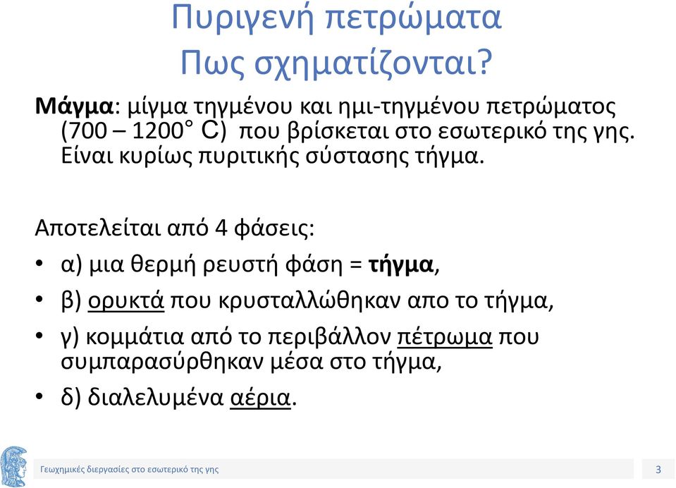 γης. Είναι κυρίως πυριτικής σύστασης τήγμα.