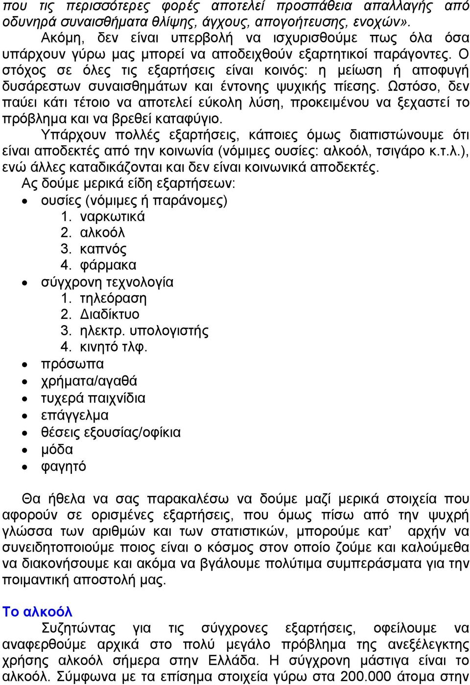 Ο ζηόρνο ζε όιεο ηηο εμαξηήζεηο είλαη θνηλόο: ε κείσζε ή απνθπγή δπζάξεζησλ ζπλαηζζεκάησλ θαη έληνλεο ςπρηθήο πίεζεο.