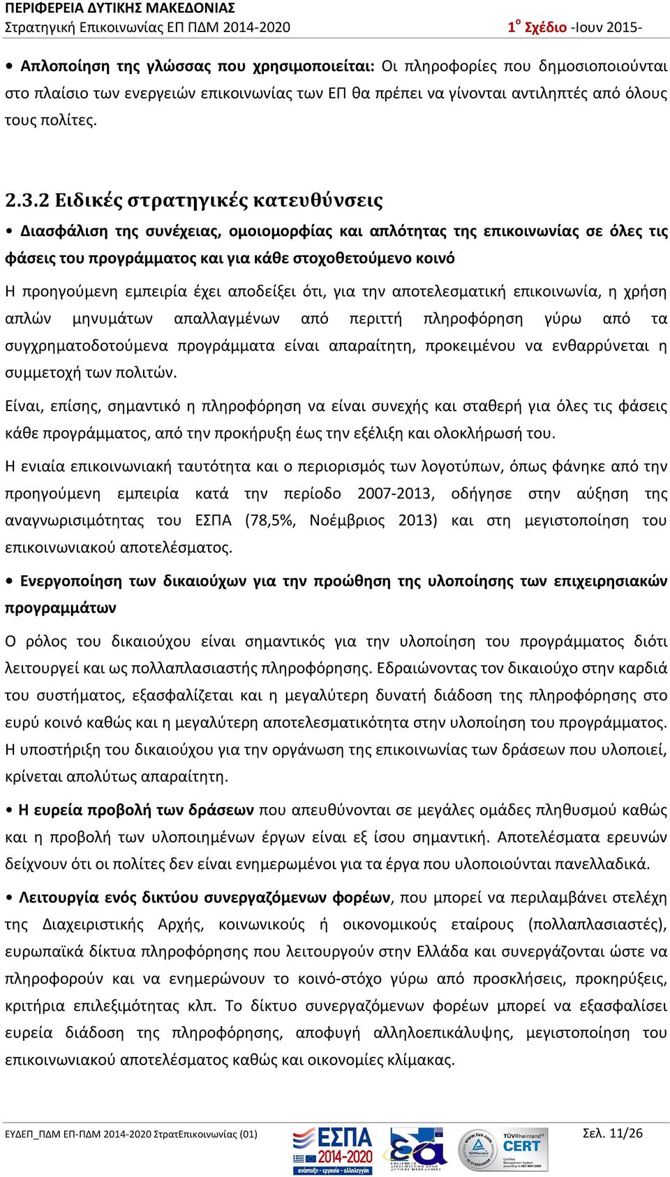 έχει αποδείξει ότι, για την αποτελεσματική επικοινωνία, η χρήση απλών μηνυμάτων απαλλαγμένων από περιττή πληροφόρηση γύρω από τα συγχρηματοδοτούμενα προγράμματα είναι απαραίτητη, προκειμένου να