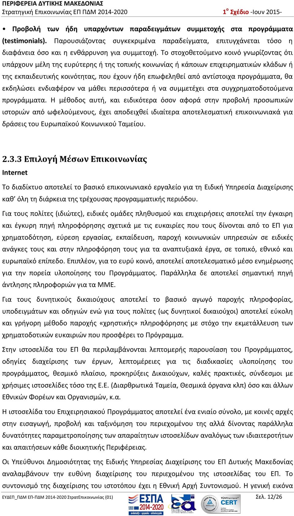 προγράμματα, θα εκδηλώσει ενδιαφέρον να μάθει περισσότερα ή να συμμετέχει στα συγχρηματοδοτούμενα προγράμματα.