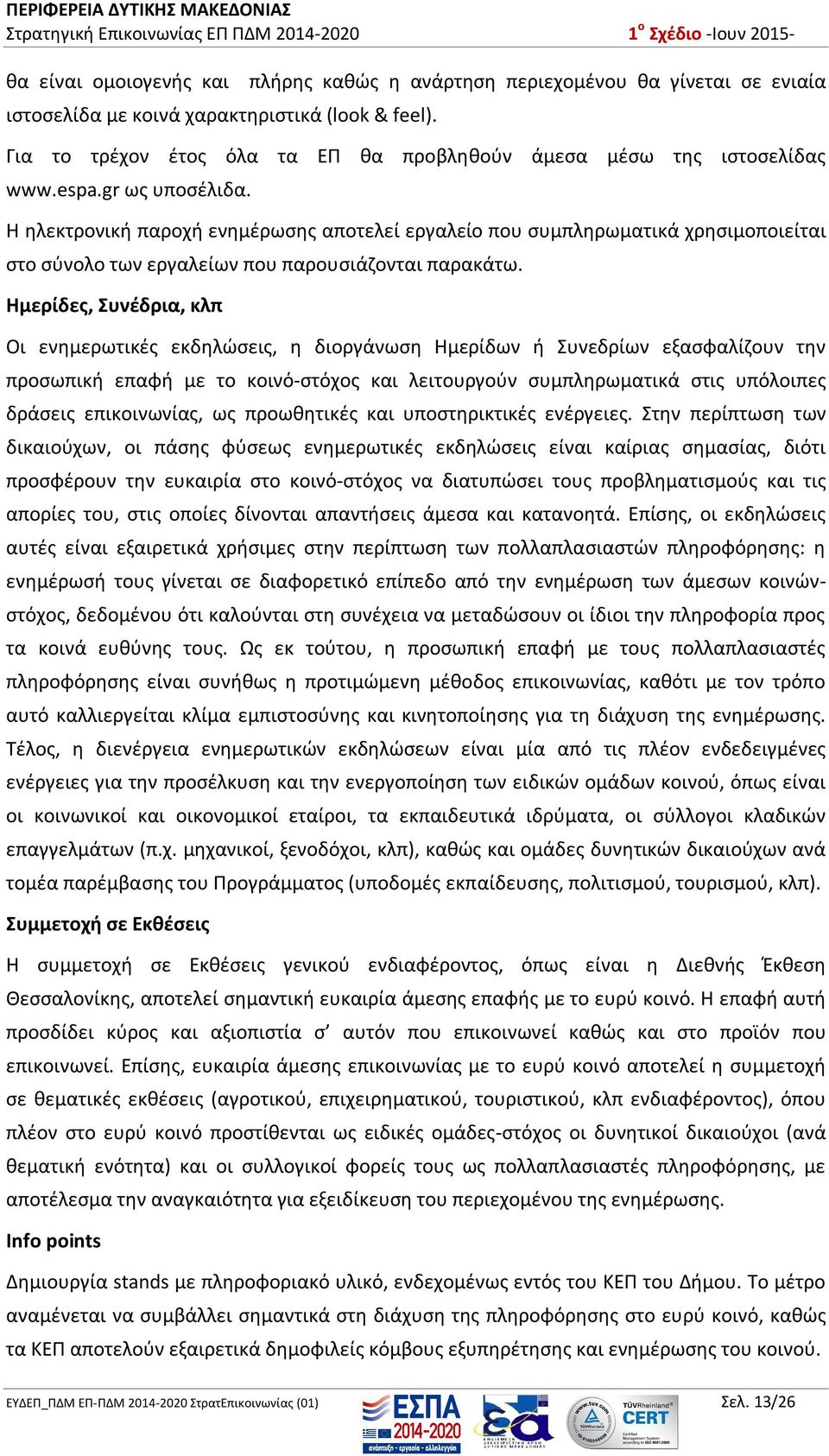 Η ηλεκτρονική παροχή ενημέρωσης αποτελεί εργαλείο που συμπληρωματικά χρησιμοποιείται στο σύνολο των εργαλείων που παρουσιάζονται παρακάτω.