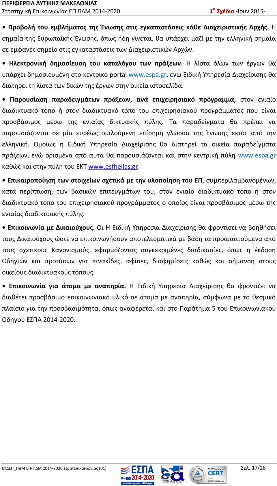 Ηλεκτρονική δημοσίευση του καταλόγου των πράξεων. Η λίστα όλων των έργων θα υπάρχει δημοσιευμένη στο κεντρικό portal www.espa.