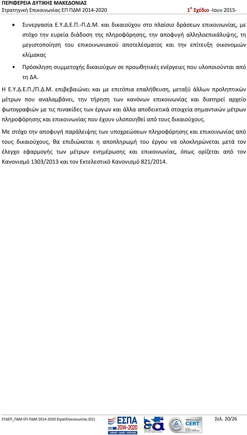 οικονομιών κλίμακας Πρόσκληση συμμετοχής δικαιούχων σε προωθητικές ενέργειες που υλοποιούνται από τη ΔΑ. Η Ε.Υ.Δ.Ε.Π./Π.Δ.Μ.