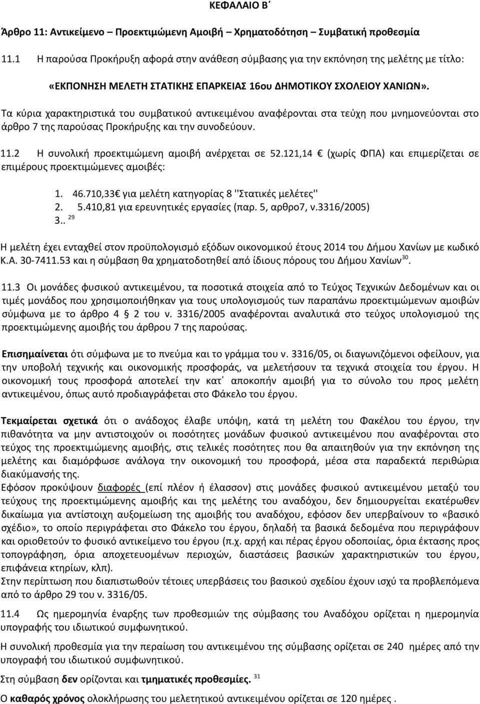 Τα κύρια χαρακτηριστικά του συμβατικού αντικειμένου αναφέρονται στα τεύχη που μνημονεύονται στο άρθρο 7 της παρούσας Προκήρυξης και την συνοδεύουν. 11.