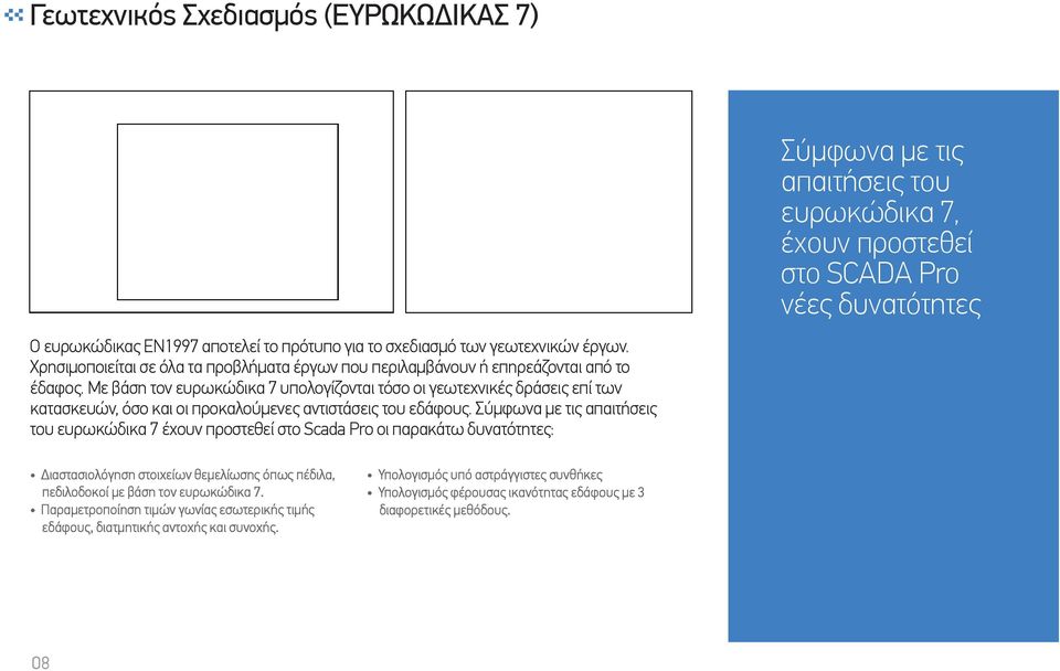 Με βάση τον ευρωκώδικα 7 υπολογίζονται τόσο οι γεωτεχνικές δράσεις επί των κατασκευών, όσο και οι προκαλούµενες αντιστάσεις του εδάφους.