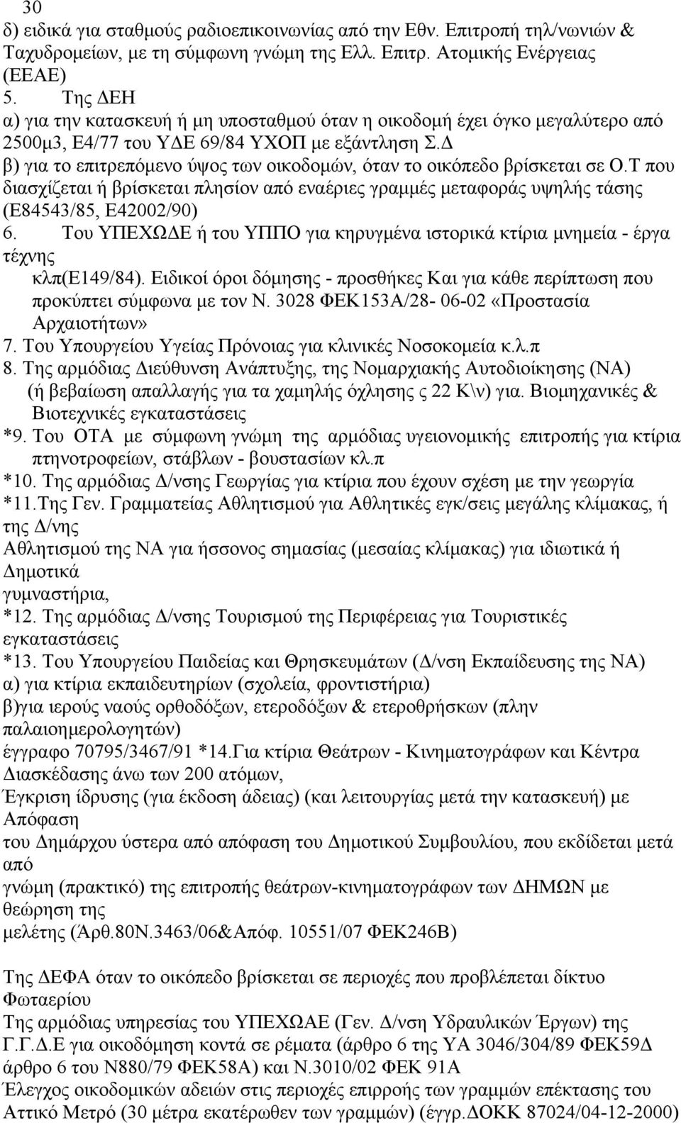 Δ β) για το επιτρεπόμενο ύψος των οικοδομών, όταν το οικόπεδο βρίσκεται σε Ο.Τ που διασχίζεται ή βρίσκεται πλησίον από εναέριες γραμμές μεταφοράς υψηλής τάσης (Ε84543/85, Ε42002/90) 6.