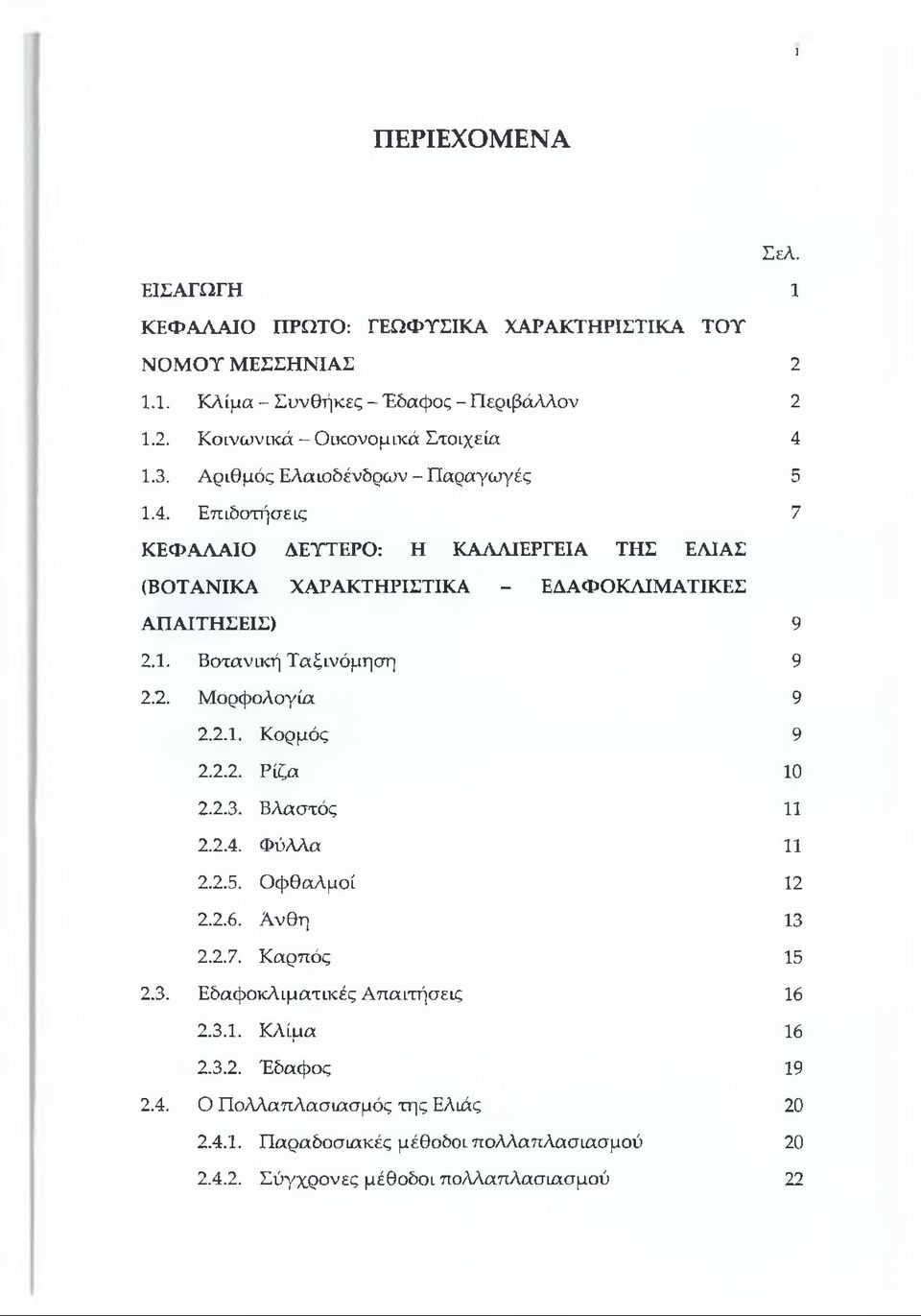 2. Μορφολογία 9 2.2.1. Κορμός 9 2.2.2. Ρίξα 10 2.2.3. Βλαστός 11 2.2.4. Φύλλα 11 2.2.5. Οφθαλμοί 12 2.2.6. Ανθη 13 2.2.7. Καρπός 15 2.3. Εδαφοκλίματικές Απαιτήσεις 16 2.3.1. Κλίμα 16 2.