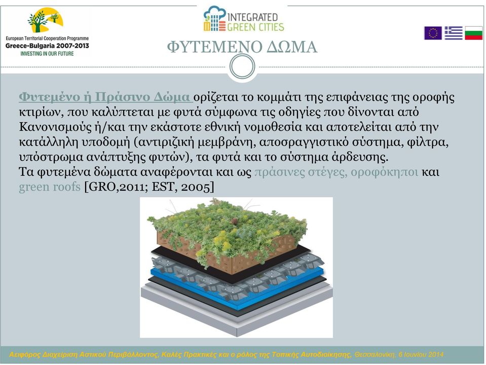 κατάλληλη υποδομή (αντιριζική μεμβράνη, αποσραγγιστικό σύστημα, φίλτρα, υπόστρωμα ανάπτυξης φυτών), τα φυτά και το
