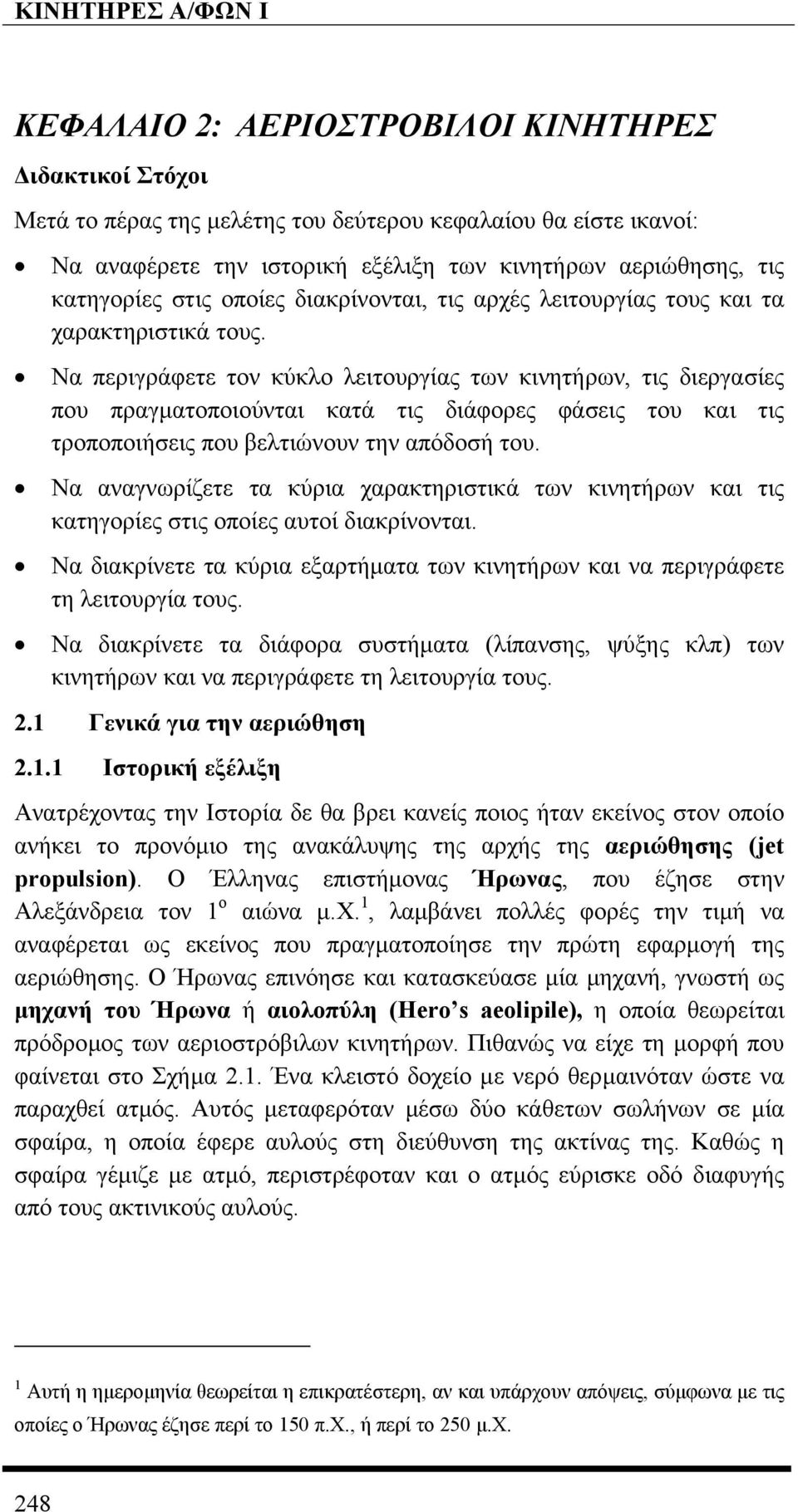 Να περιγράφετε τον κύκλο λειτουργίας των κινητήρων, τις διεργασίες που πραγµατοποιούνται κατά τις διάφορες φάσεις του και τις τροποποιήσεις που βελτιώνουν την απόδοσή του.